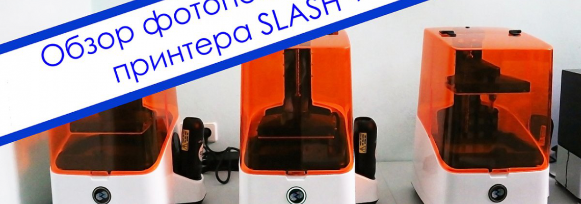 Поступил в продажу фотополимерный 3D принтер SLASH+