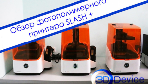 Поступил в продажу фотополимерный 3D принтер SLASH+