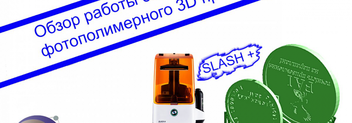 Обзор самого быстрого SLA принтера SLASH+