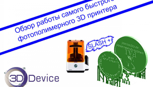 Обзор самого быстрого SLA принтера SLASH+