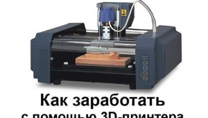 Как заработать на 3D принтере