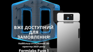 3D принтер Formlabs Fuse 1 – тепер можна замовити в Україні!