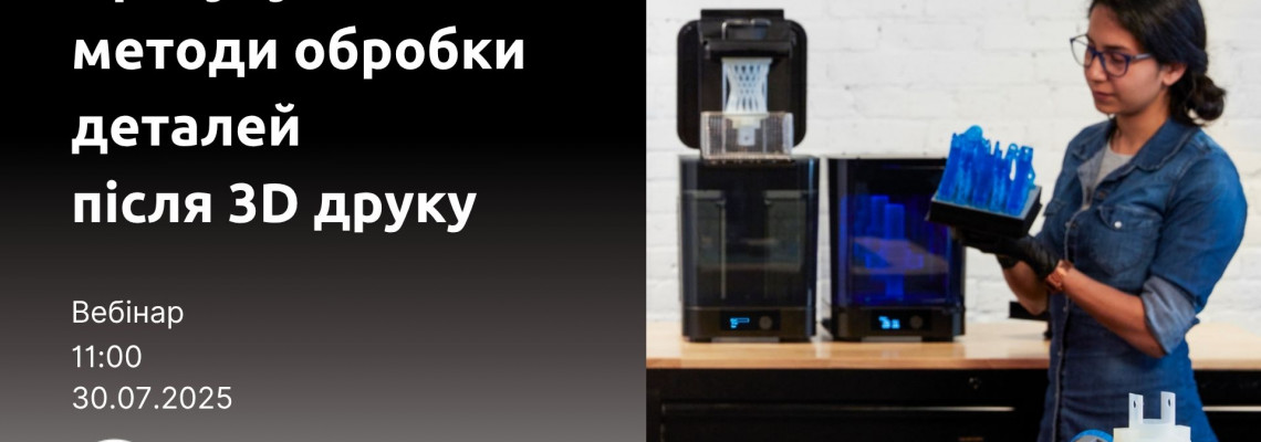 Вебінар: Просунуті методи методи обробки деталей після 3D друку Вебінар: Просунуті методи методи обробки деталей після 3D друку
