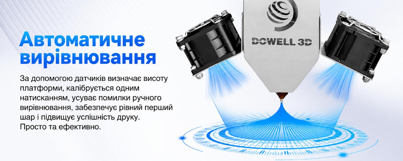 Автоматична система калібрування робочого столу великоформатного 3D-принтера Dowell.