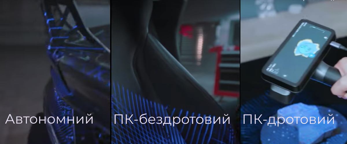 3Д сканер EinScan Rigi – три режими сканування