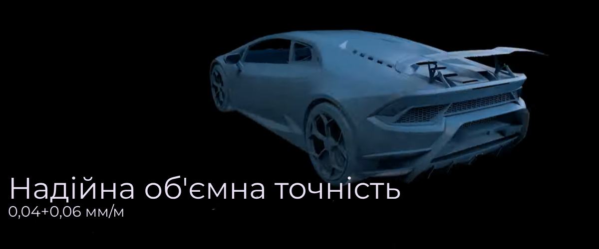 Висока об'ємна точність сканування